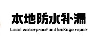 苏家屯本地防水补漏